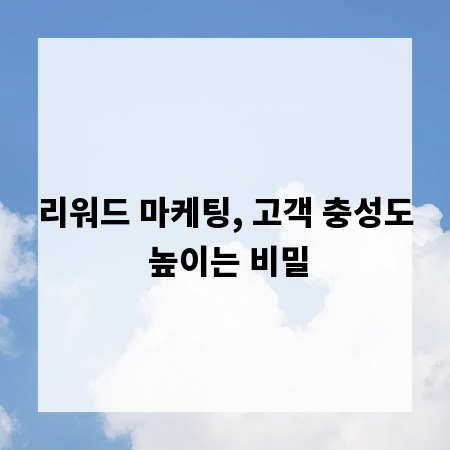 리워드 마케팅, 고객 충성도 높이는 비밀
