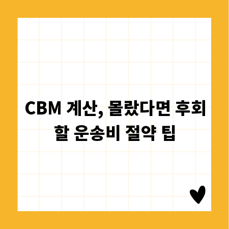 CBM 계산, 몰랐다면 후회할 운송비 절약 팁