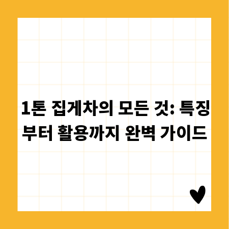 1톤 집게차의 모든 것: 특징부터 활용까지 완벽 가이드