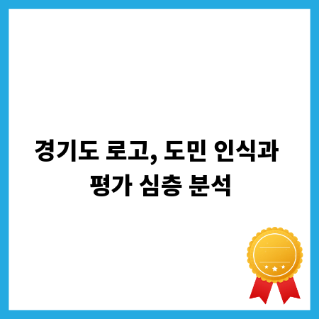 경기도 로고, 도민 인식과 평가 심층 분석