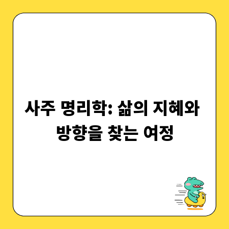 사주 명리학: 삶의 지혜와 방향을 찾는 여정