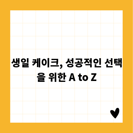생일 케이크, 성공적인 선택을 위한 A to Z