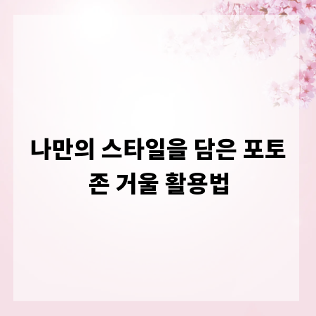 나만의 스타일을 담은 포토존 거울 활용법