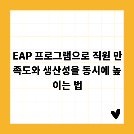 EAP 프로그램으로 직원 만족도와 생산성을 동시에 높이는 법
