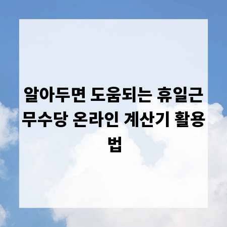 알아두면 도움되는 휴일근무수당 온라인 계산기 활용법