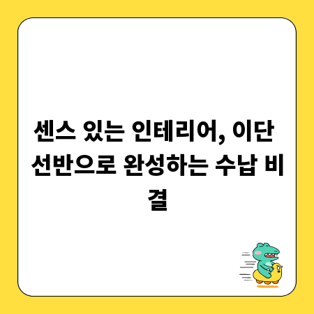 센스 있는 인테리어, 이단 선반으로 완성하는 수납 비결