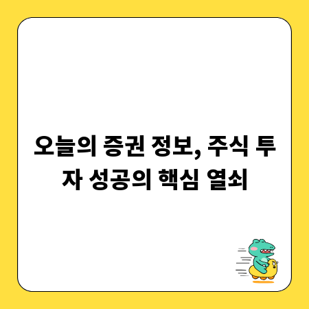 오늘의 증권 정보, 주식 투자 성공의 핵심 열쇠