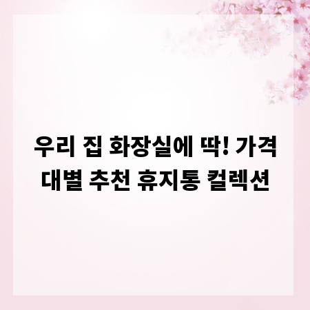 우리 집 화장실에 딱! 가격대별 추천 휴지통 컬렉션