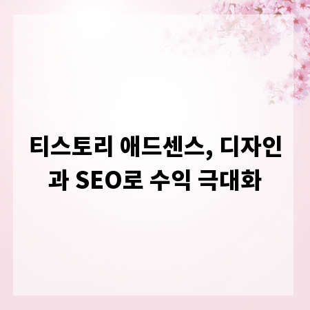 티스토리 애드센스, 디자인과 SEO로 수익 극대화