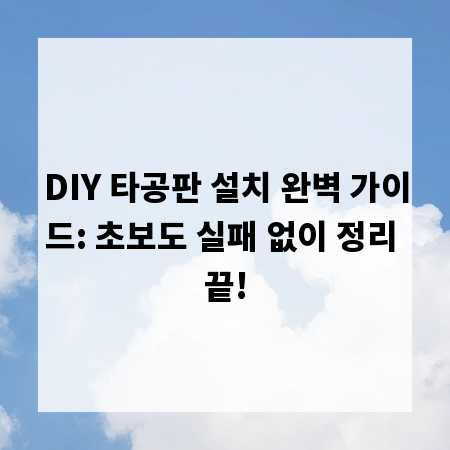 DIY 타공판 설치 완벽 가이드: 초보도 실패 없이 정리 끝!