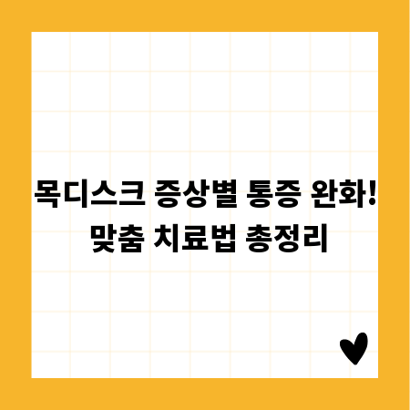 목디스크 증상별 통증 완화! 맞춤 치료법 총정리