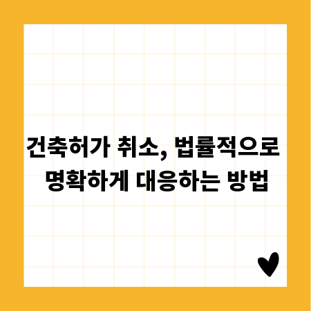건축허가 취소, 법률적으로 명확하게 대응하는 방법