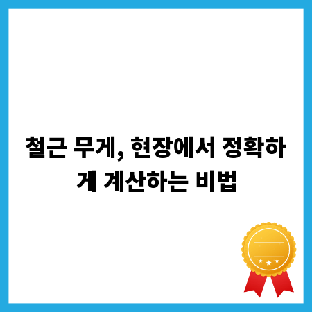 철근 무게, 현장에서 정확하게 계산하는 비법