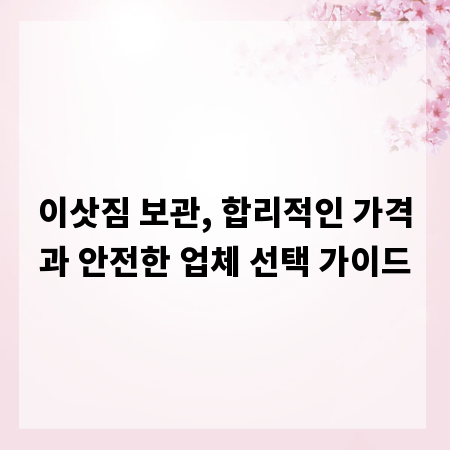이삿짐 보관, 합리적인 가격과 안전한 업체 선택 가이드