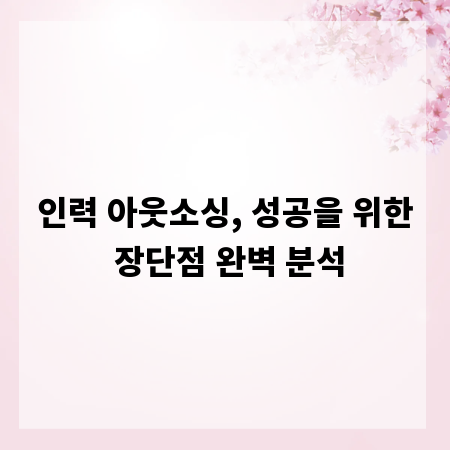 인력 아웃소싱, 성공을 위한 장단점 완벽 분석