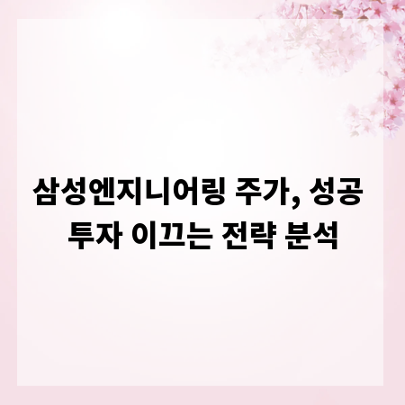 삼성엔지니어링 주가, 성공 투자 이끄는 전략 분석