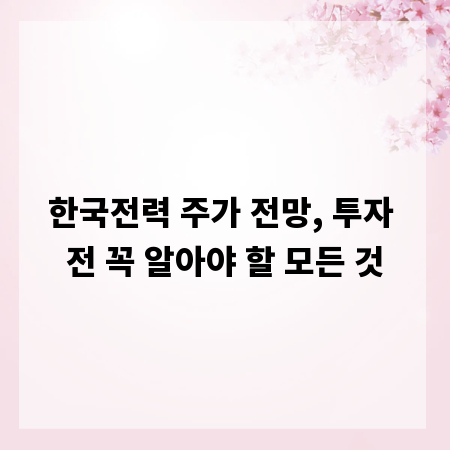 한국전력 주가 전망, 투자 전 꼭 알아야 할 모든 것