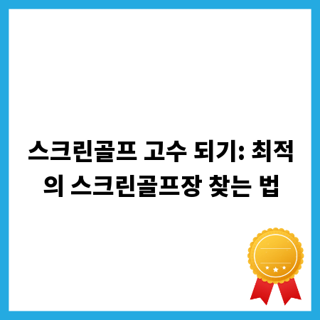 스크린골프 고수 되기: 최적의 스크린골프장 찾는 법