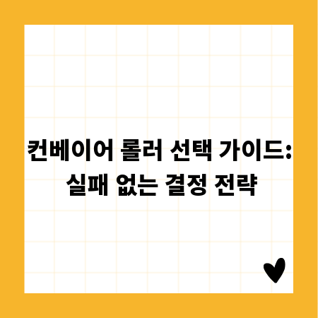 컨베이어 롤러 선택 가이드: 실패 없는 결정 전략