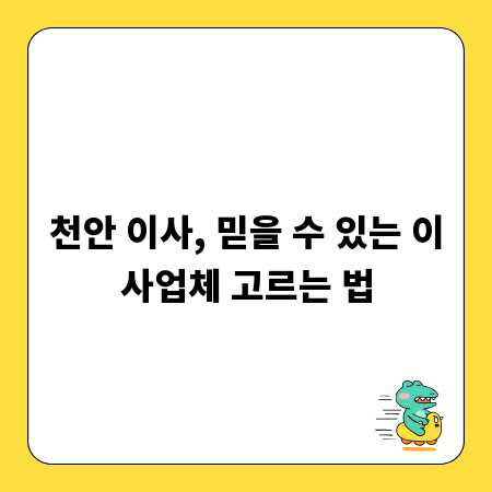 천안 이사, 믿을 수 있는 이사업체 고르는 법