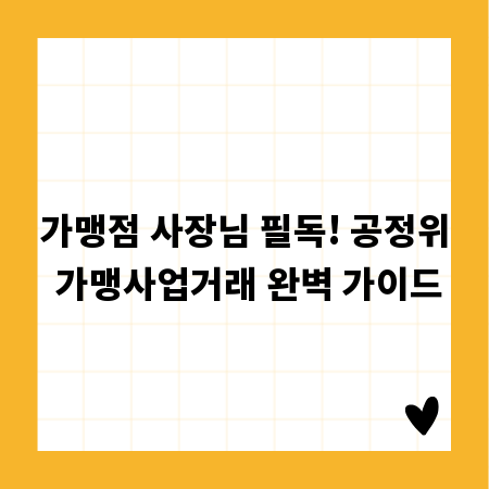 가맹점 사장님 필독! 공정위 가맹사업거래 완벽 가이드