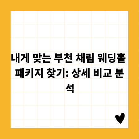 내게 맞는 부천 채림 웨딩홀 패키지 찾기: 상세 비교 분석