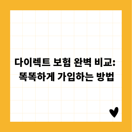 다이렉트 보험 완벽 비교: 똑똑하게 가입하는 방법