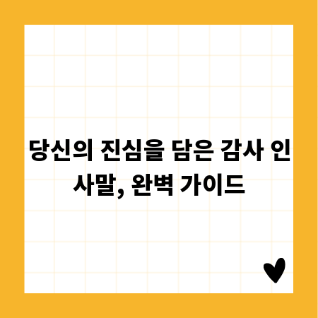 당신의 진심을 담은 감사 인사말, 완벽 가이드