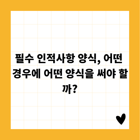 필수 인적사항 양식, 어떤 경우에 어떤 양식을 써야 할까?