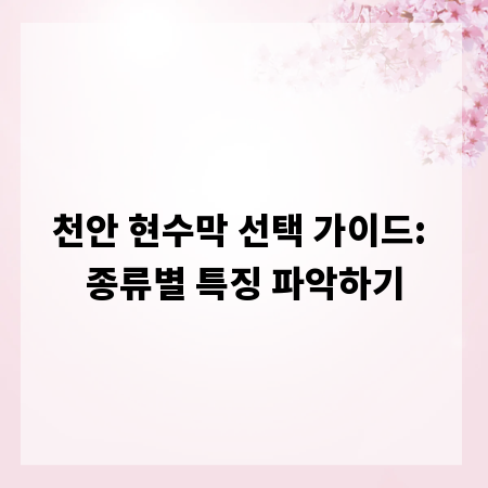 천안 현수막 선택 가이드: 종류별 특징 파악하기