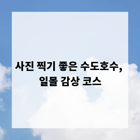사진 찍기 좋은 수도호수, 일몰 감상 코스