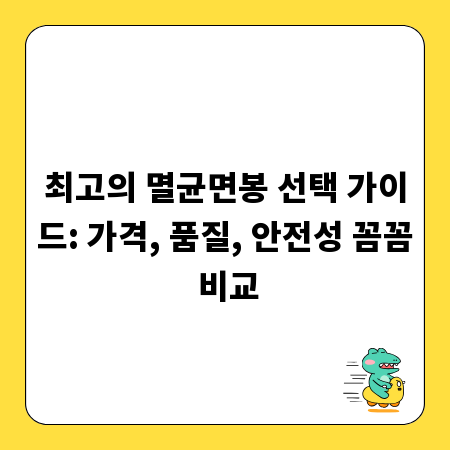 최고의 멸균면봉 선택 가이드: 가격, 품질, 안전성 꼼꼼 비교