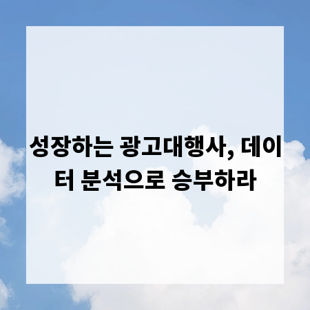 성장하는 광고대행사, 데이터 분석으로 승부하라