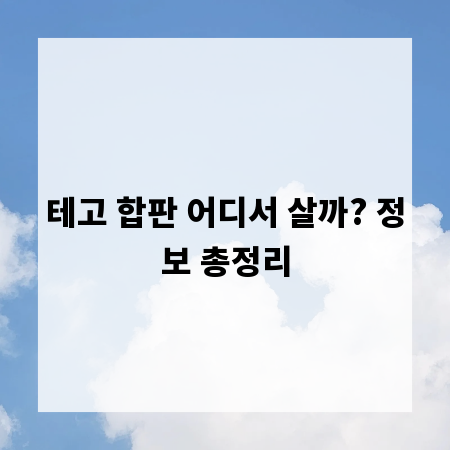 테고 합판 어디서 살까? 정보 총정리