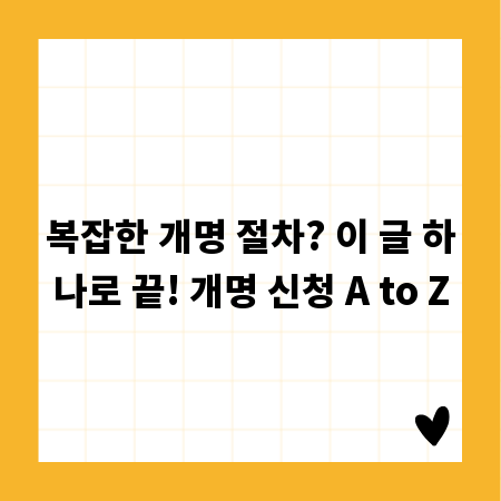 복잡한 개명 절차? 이 글 하나로 끝! 개명 신청 A to Z