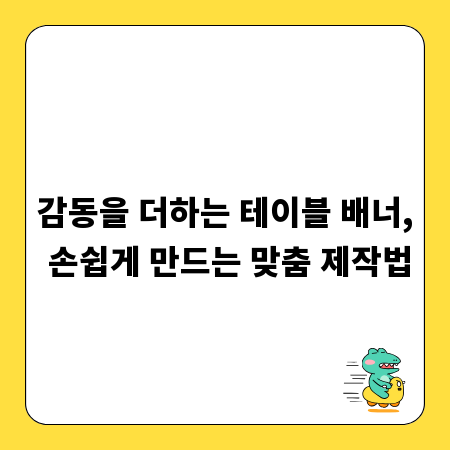 감동을 더하는 테이블 배너, 손쉽게 만드는 맞춤 제작법