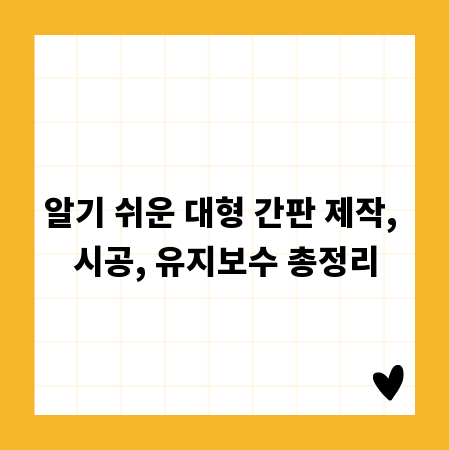 알기 쉬운 대형 간판 제작, 시공, 유지보수 총정리