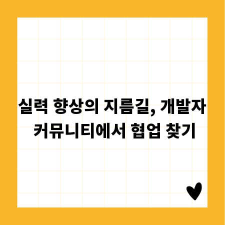 실력 향상의 지름길, 개발자 커뮤니티에서 협업 찾기