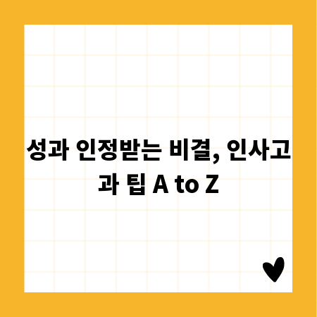 성과 인정받는 비결, 인사고과 팁 A to Z