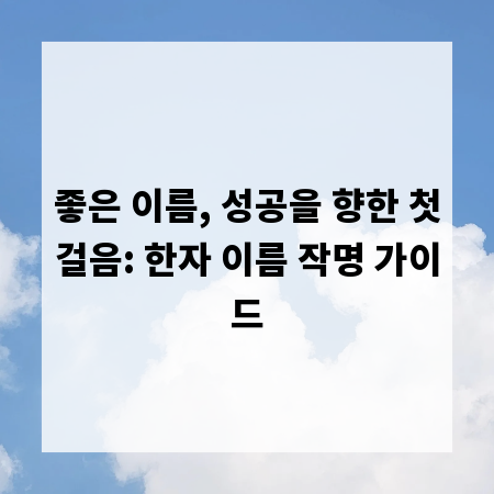 좋은 이름, 성공을 향한 첫걸음: 한자 이름 작명 가이드