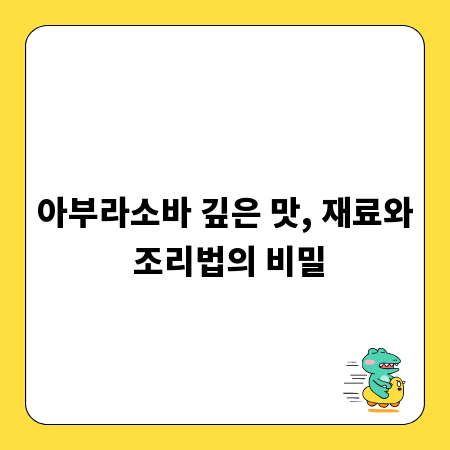 아부라소바 깊은 맛, 재료와 조리법의 비밀