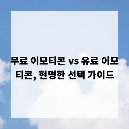 무료 이모티콘 vs 유료 이모티콘, 현명한 선택 가이드