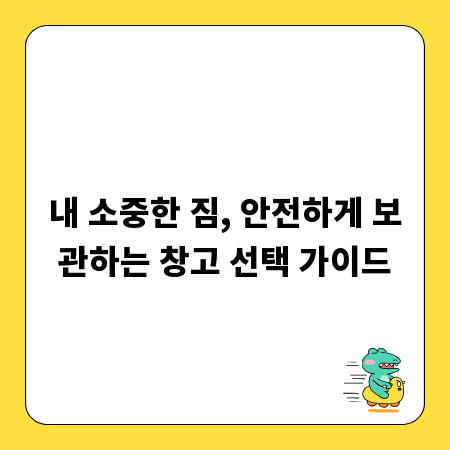 내 소중한 짐, 안전하게 보관하는 창고 선택 가이드