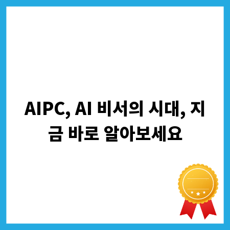 AIPC, AI 비서의 시대, 지금 바로 알아보세요