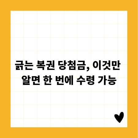긁는 복권 당첨금, 이것만 알면 한 번에 수령 가능
