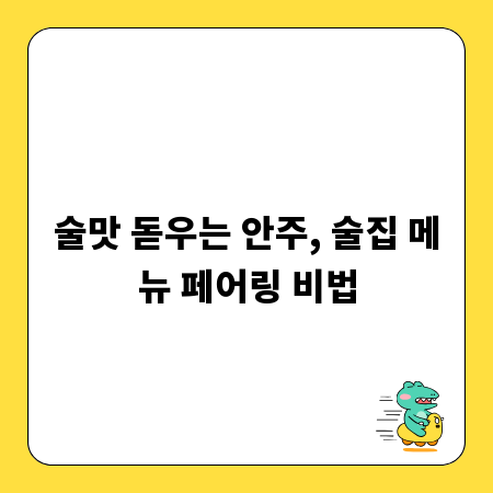 술맛 돋우는 안주, 술집 메뉴 페어링 비법