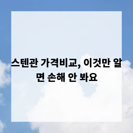스텐관 가격비교, 이것만 알면 손해 안 봐요