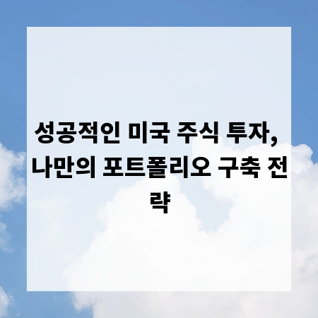 성공적인 미국 주식 투자, 나만의 포트폴리오 구축 전략