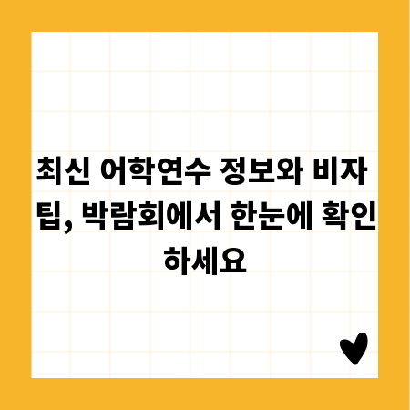 최신 어학연수 정보와 비자 팁, 박람회에서 한눈에 확인하세요