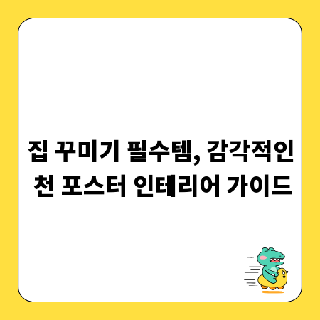 집 꾸미기 필수템, 감각적인 천 포스터 인테리어 가이드